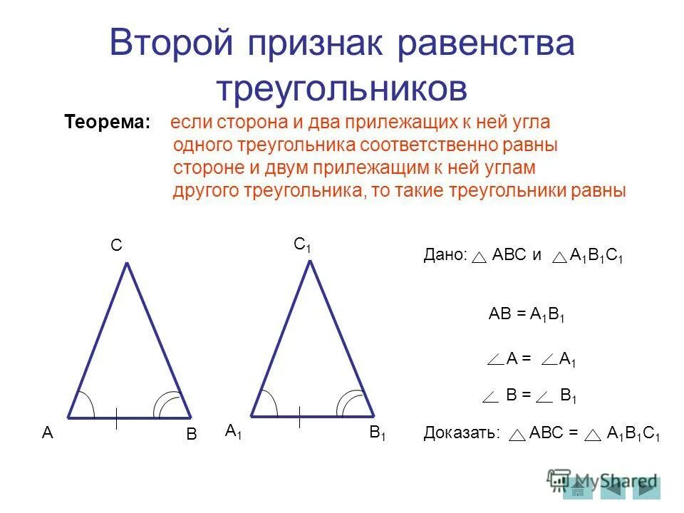 Второй признак равенства 7кл