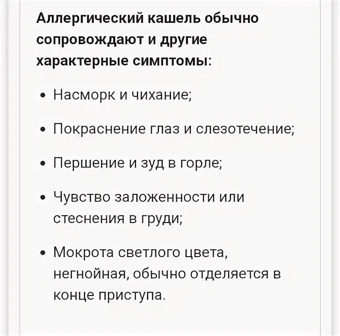 Как отличить кашель. Аллергический кашель. Аллергический кашель у ребенка. Аллегргически йкашель. Аллергический кашель у ребенка симптомы.