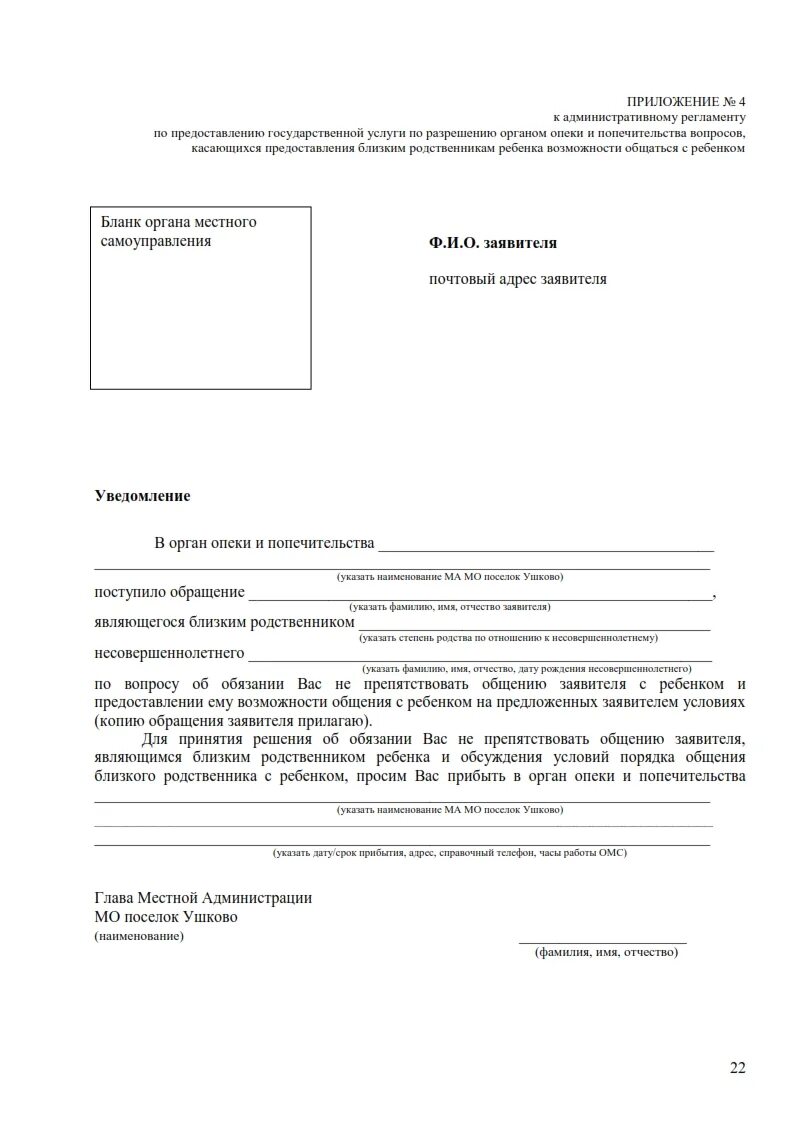 Пример опеки и попечительства. Запрос в органы опеки и попечительства о предоставлении информации. Бланк заявления в органы опеки и попечительства. Уведомление в органы опеки и попечительства образец. Запрос в органы опеки и попечительства образец.