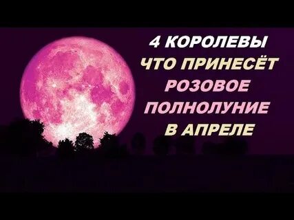 Розовое полнолуние в апреле