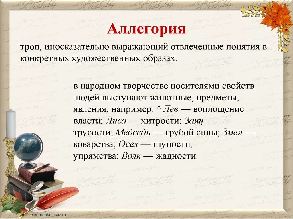 Аллегория примеры. Аллегория это в литературе. Примеры аллегории в литературе. Аллигорияв литературе
