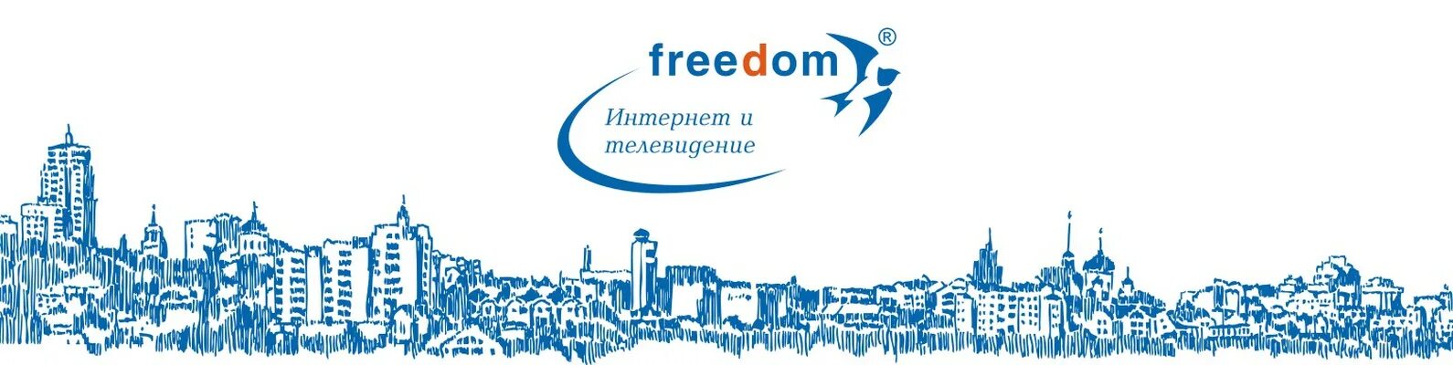 Фридом воронеж не работает интернет сейчас. Freedom воронеж. фридом провайдер. freedom воронеж лого.