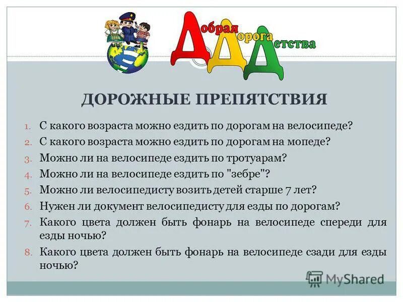До какого возраста можно ездить в лагерь. График заездов в лагерь. С какого возраста можно получить права. С какого возраста можно ездить в лифте ребенку одному. С какого возраста можно ездить на велосипеде.