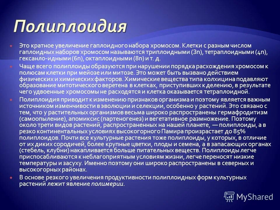 Увеличение числа гаплоидных наборов. Полиплоидия кратко и понятно. Полиплоидия это кратко. Увеличение числа гаплоидных наборов. Полиплоидные клетки.