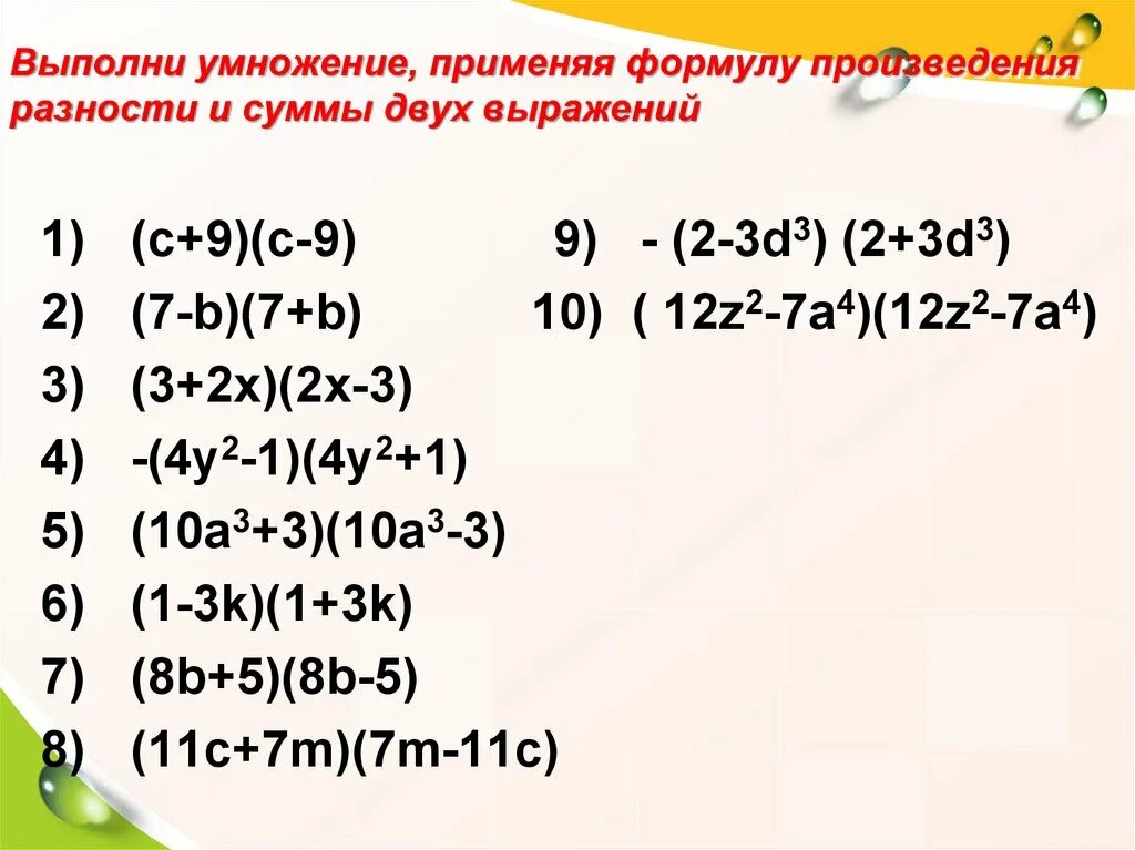 Произведение разности формула. Квадрат суммы и разности задания. Умножение суммы и разности двух выражений. Формула произведения суммы и разности 2 выражений. Произведение разности и суммы двух выражений 7.