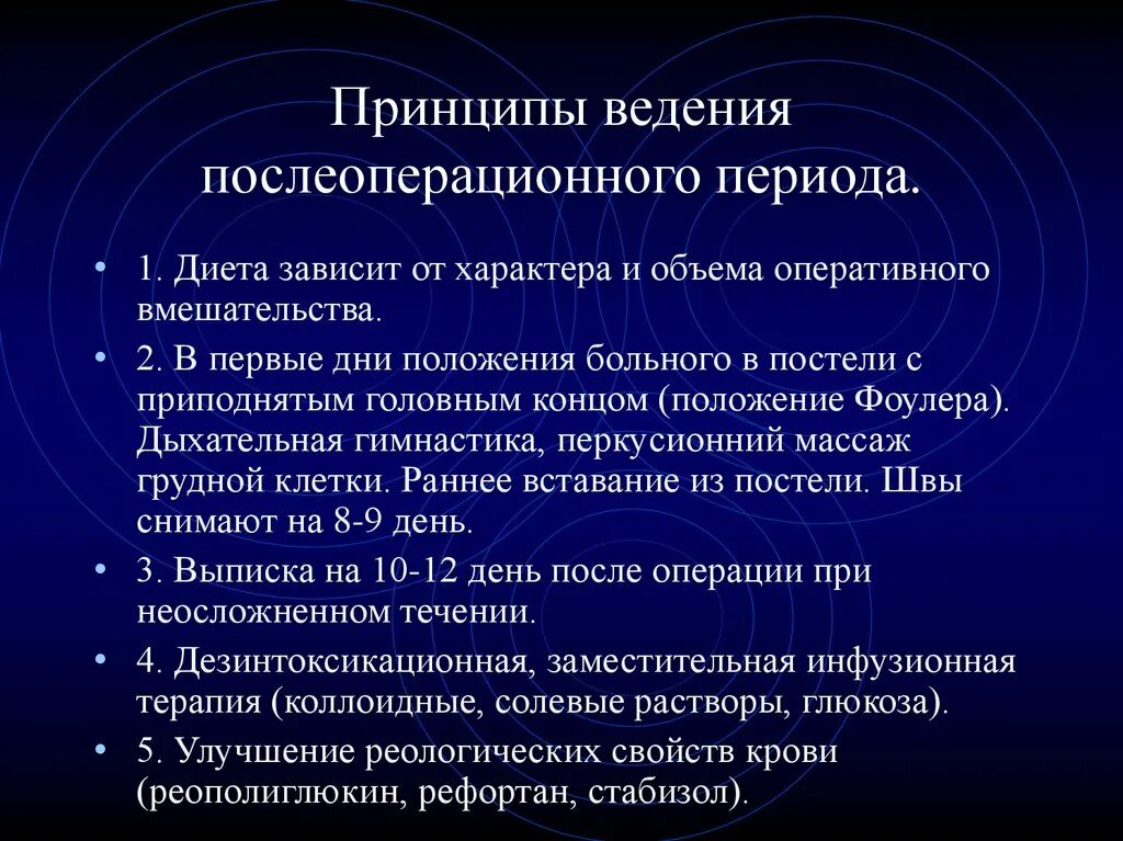 Ведение послеоперационного периода при кишечной непроходимости. Принципы ведения послеоперационного периода:. Ведение больных в послеоперационном периоде. Введение послеоперационного периода.