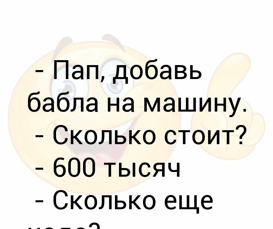 Добавь бабл. Сколько стоит папа. Пап ыт.