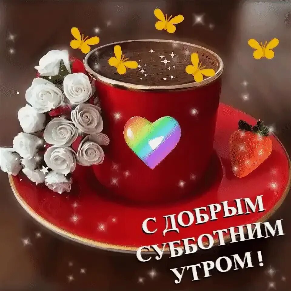 Доброе утро субботы любимый. Доброе утро субботы хорошего дня. с добрым утром субботы картинки. хорошего субботнего дня и отличного настроения. доброе утро выходные.