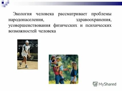 Соприкосновение человека с окружающей средой происходит