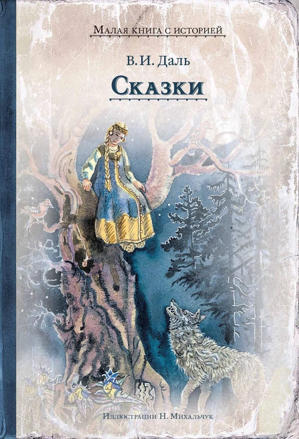 Сказки автора даль. Книга сказки (даль в.и.).