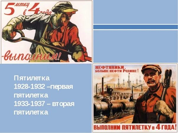 Я родом оттуда из первой пятилетки. План первой Пятилетки 1928-1933. Пятилетки в СССР 1928. Первый пятилетний план развития народного хозяйства СССР. Пятилетний план плакат.