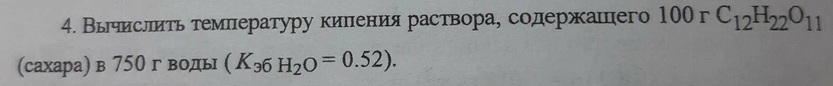 Вычислите температуру кипения. Вычислить температуру кипения раствора. Вычислить температуру кипения 5% раствора сахара. Рассчитайте температуру кипения растворов содержащего 9 г Глюкозы. Вычислить температуру кипения раствора, состоящего из.