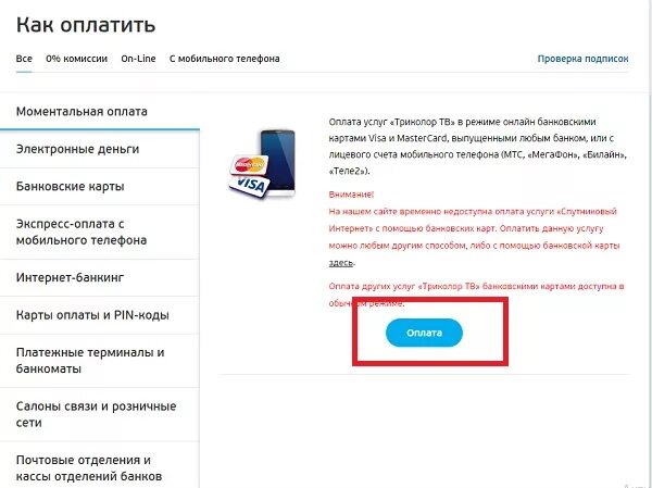 Оплатить Триколор. Оплатить Триколор банковской картой. Оплата Триколор ТВ С банковской карты. Оплатить Триколор по номеру карты.