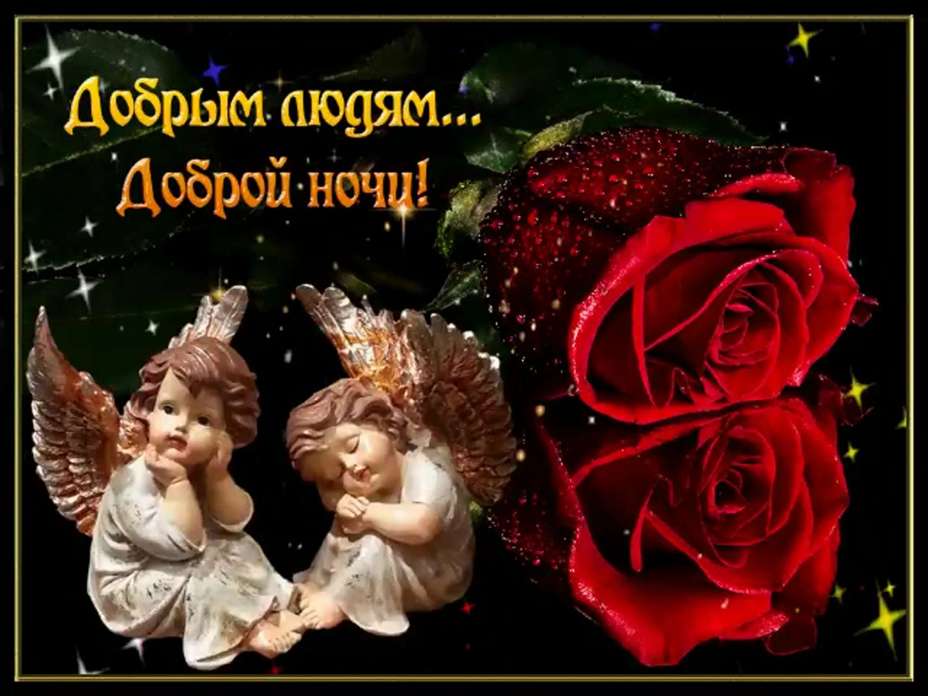 Картинки пожелания ангела спокойной ночи. Открытки доброй ночи. добрым людям доброй ночи. открытки доброй ночи красивые. отк доброй ночи.