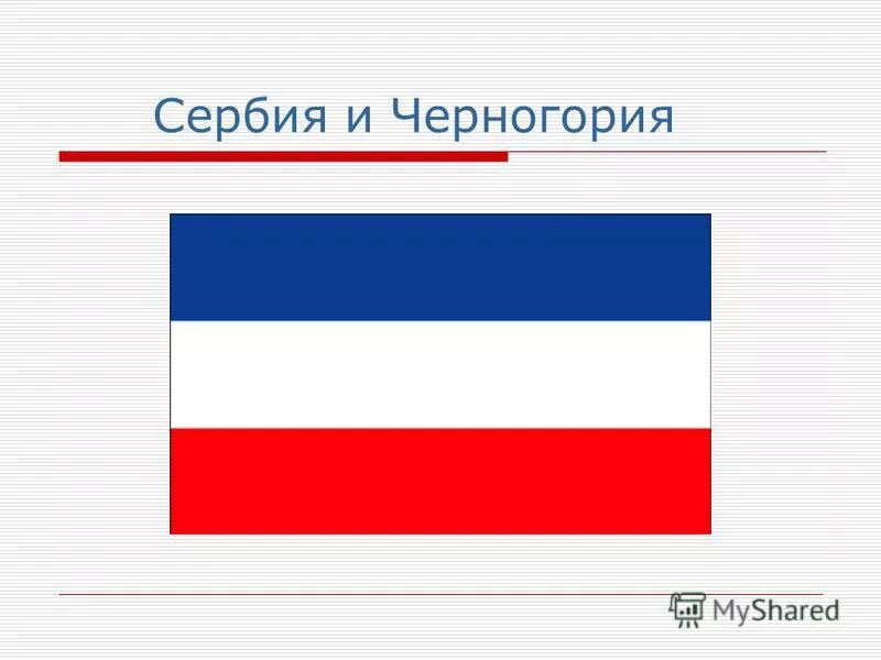 Сербия и черногория. Флаг Сербии и Черногории. Флаг государственного сообщества Сербии и Черногории. Сербия и Черногория флаг и герб. Флаг Сербии и Черногории и Сербии.