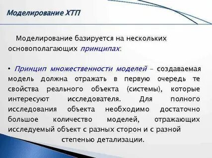 Моделирование основывается на принципах