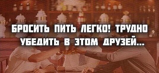 Заставить пьющего перестать