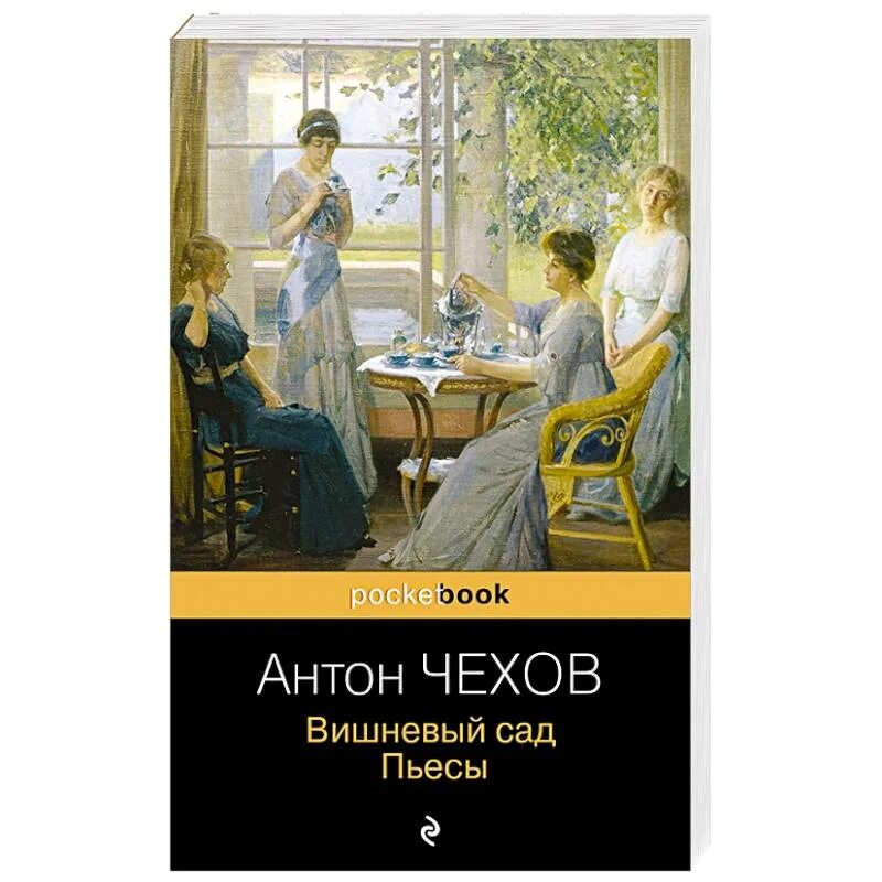 Чехов а.п. "вишневый сад". А П Чехов вишневый сад книга. А П Чехов вишневый сад обложка книги. Вишнёвый сад Чехов обложка книги. Жизнь и сад чехова