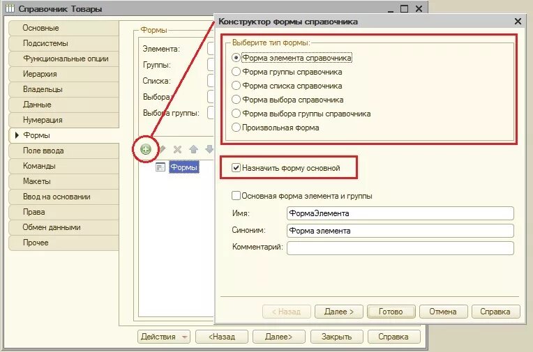 1с элементы формы добавить. 1с форма элемента справочника. Конструктор формы справочника 1с 8.3. Форма элемента справочника 1с 8.3. Конструктор формы справочника 1с.