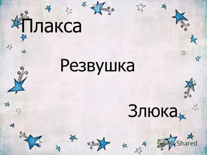 Имя плаксы