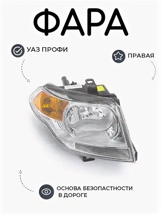Уаз профи фара передняя. Фара на уаз профи. Фара на уаз профи. Фара уаз профи. Фара уаз профи.