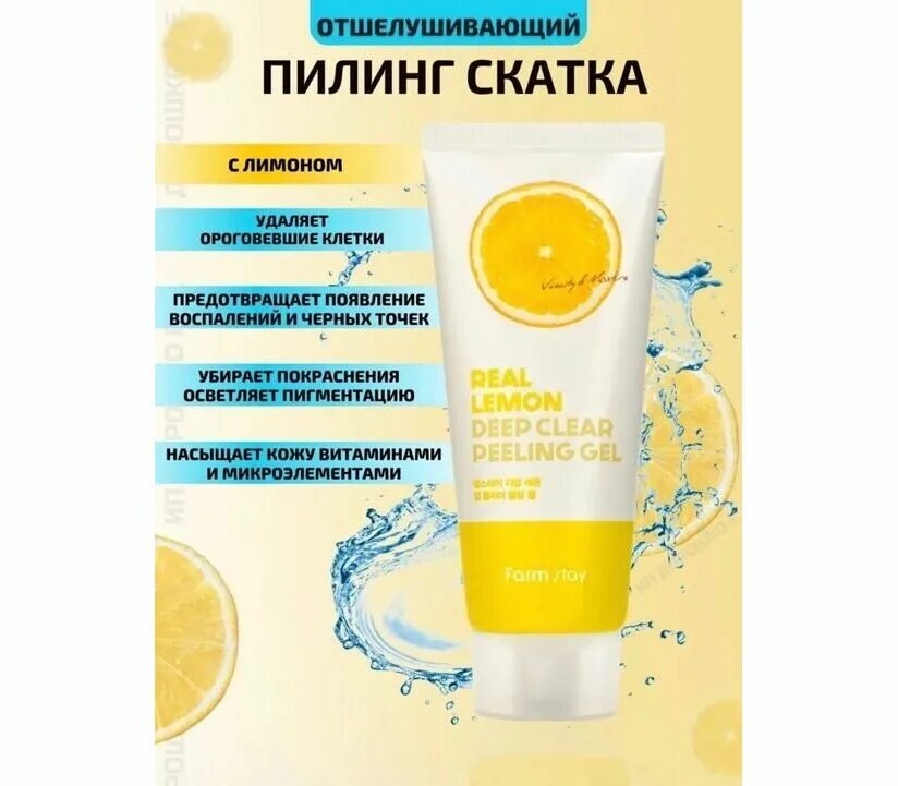 Farmstay real Lemon Deep Clear peeling Gel 100ml. Пилинг скатка с лимоном Farmstay. Real Lemon Deep Clear peeling Gel. Пилинг-гель с экстрактом лимона Farm stay real Deep Clear peeling Gel. Deep clear peeling gel