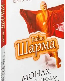 Слушать книги робина шарма