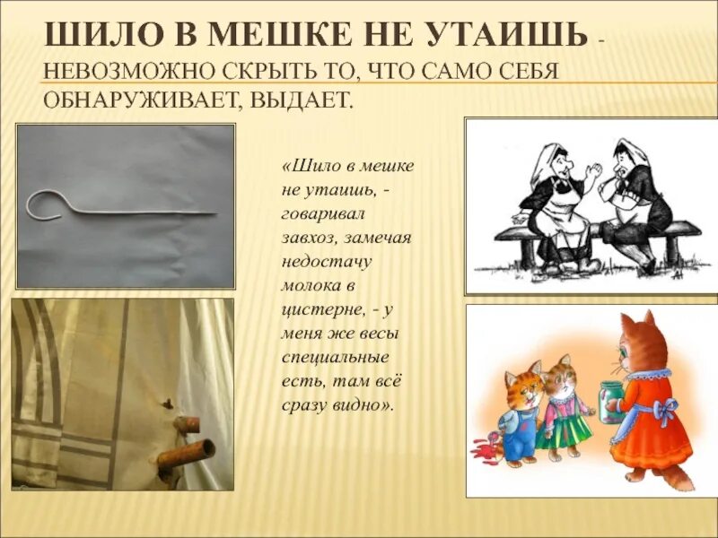 Пословица шило в мешке не утаишь. Шило в мешке не утаишь. шило в мешке. шило в мешке не. в мешке не утаишь фразеологизм.