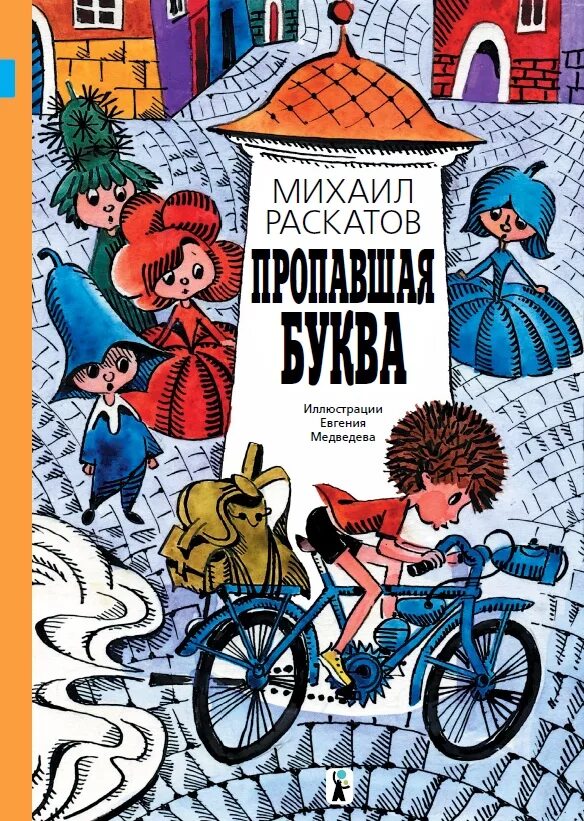 Книги на букву м. Пропавшая буква книга. Что пропало? Буквы.