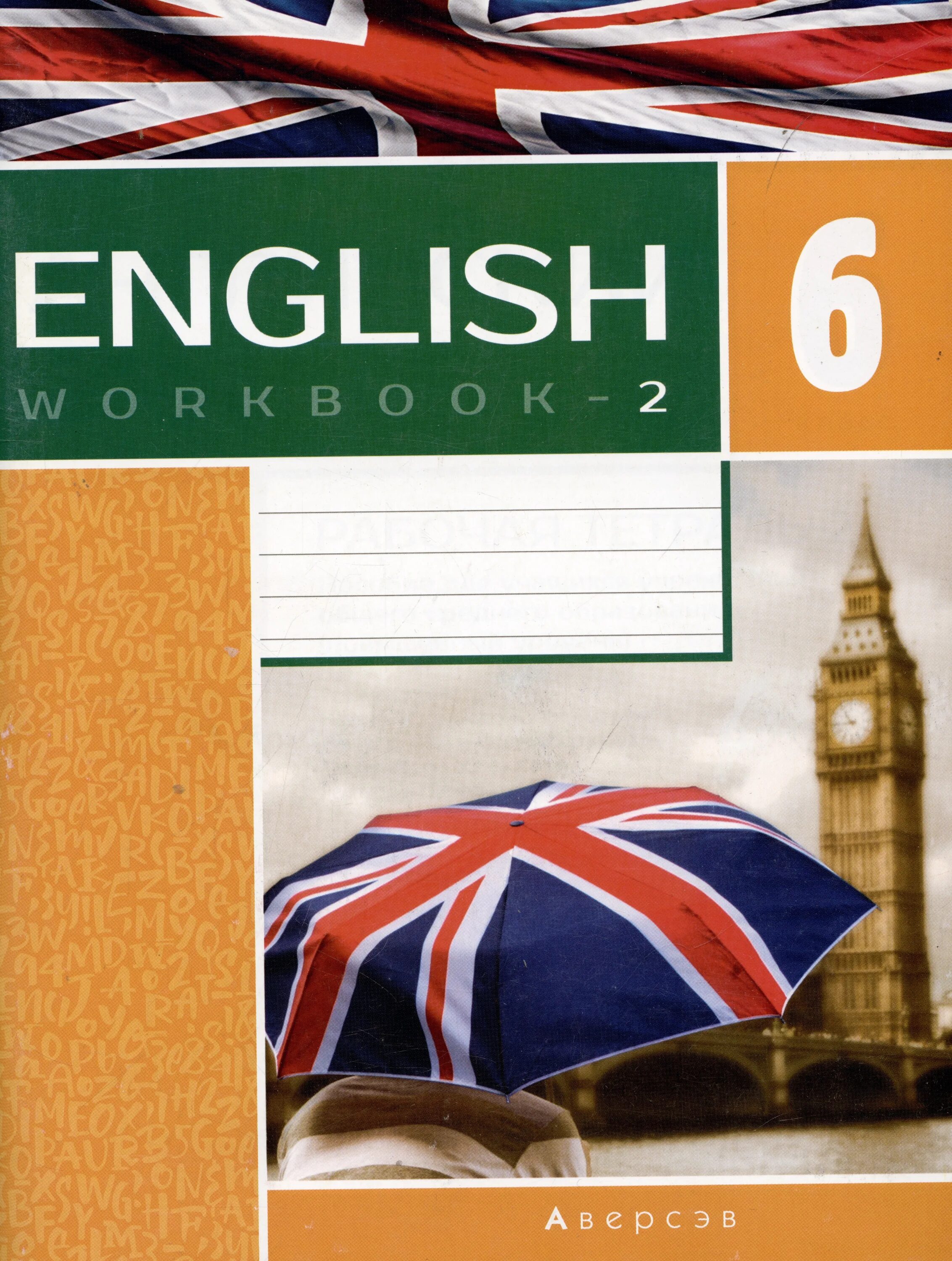 Английский 6. Тетрадь по английскому языку 6. Тетрадь по английскому 6 класс. Английский 6 класс рабочая тетрадь. Британские рабочие тетради по английскому.