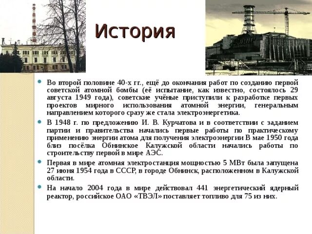 Где была построена атомная электростанция. Обнинская АЭС СССР. Обнинская АЭС 1954. Обнинская АЭС первая в мире. Первая атомная электростанция в СССР В 1954 году.