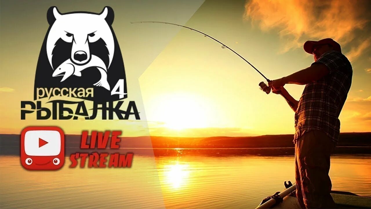 Russian Fishing 4 (русская рыбалка 4). Russian Fishing 4 логотип. Russian Fishing 4 стрим. Русская рыбалка 4 стрим.