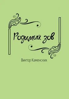 Читать книгу каменских