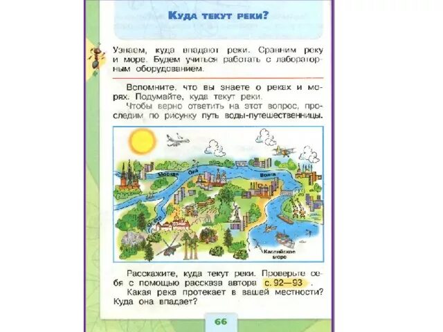 Куда текут реки 1 класс задания. Куда текут реки 1 класс задания