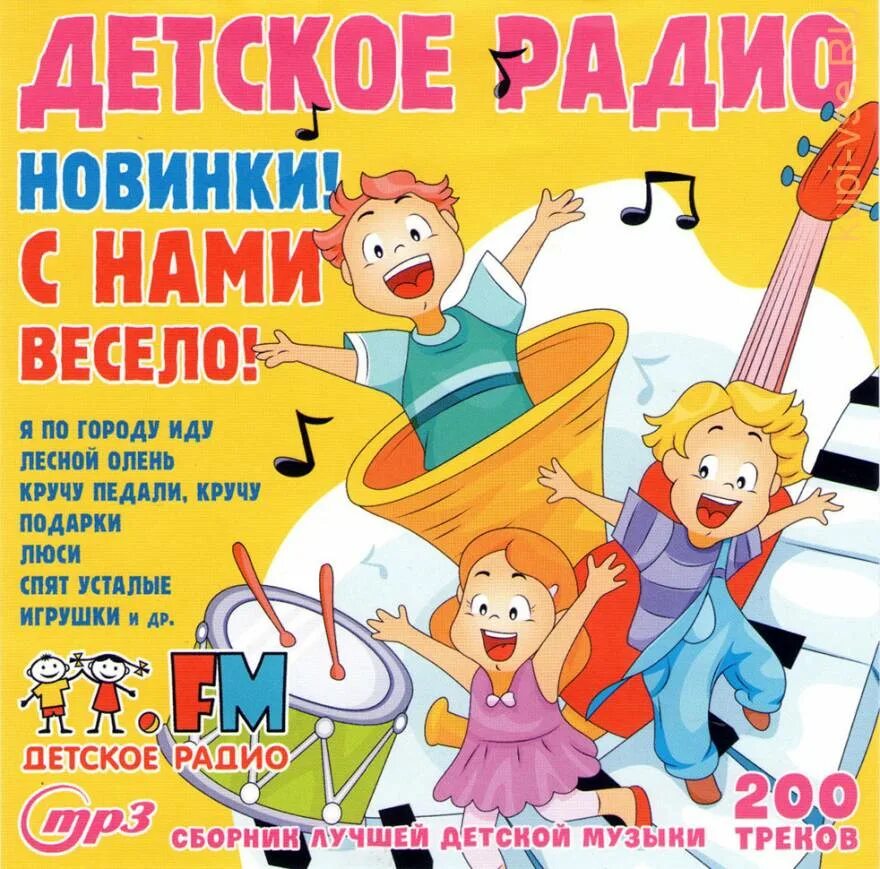 детское радио. барбарики детское радио. детское радио. 8. музыка детское радио слушать.