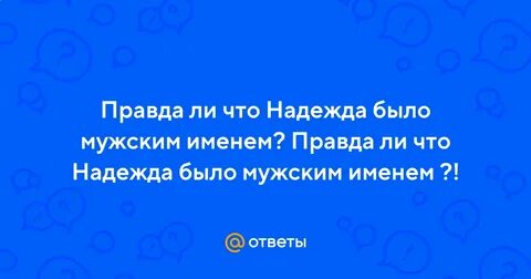 Имя правда
