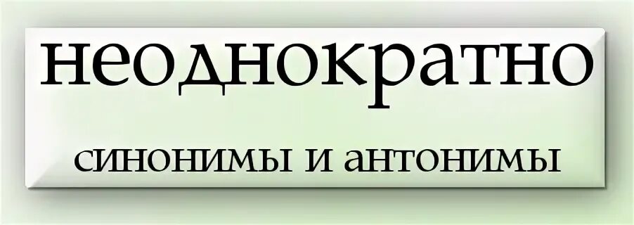 Неоднократно как пишется