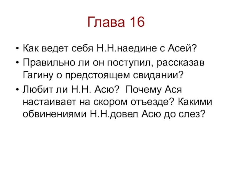 Асе гагин. Свидание н н с Асей. Встречи НН С Асей. История любви Аси и н.н..