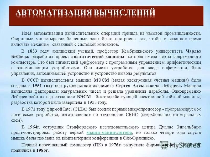 Расчет автоматики. Эволюция средств автоматизации вычислений. Биллинг система. Автоматизация вычислений. Электронный документооборот.