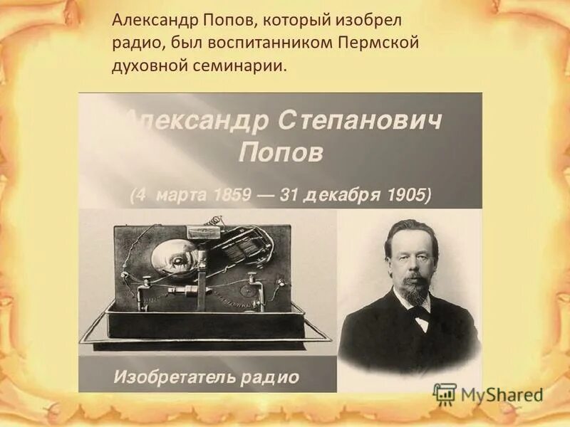 изобретение радио поповым год. александр попов изобрел радио в 1895 году. портрет попова изобретателя радио. попов изобрел радио. 7 мая 1895 года александр попов радио.