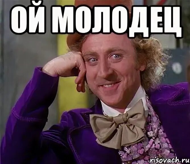 Ехал молодец. Молодец мем. лена молодец. ай молодца мем. лена молодец мем.