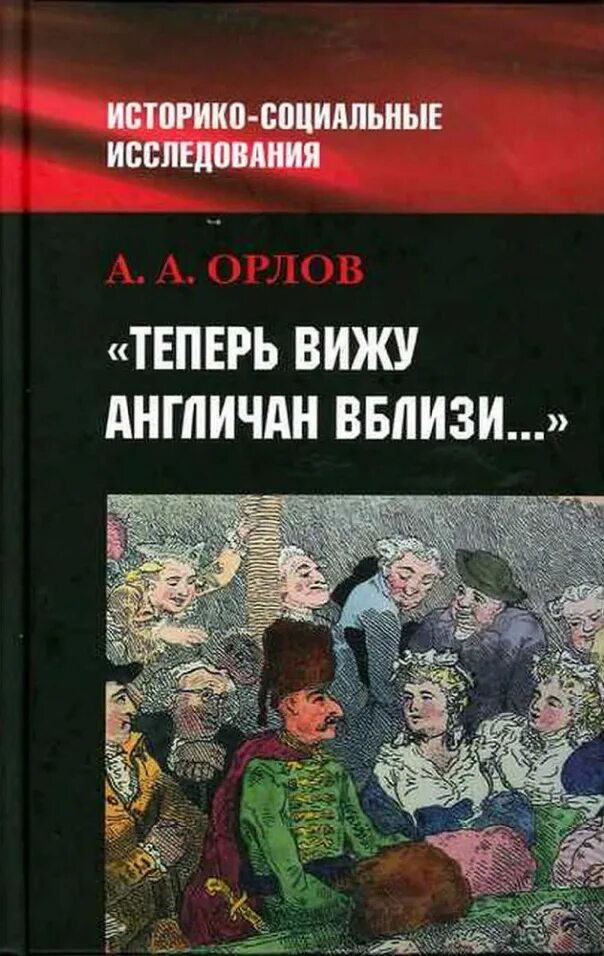 Теперь не вижу. Вижу англичан вблизи.