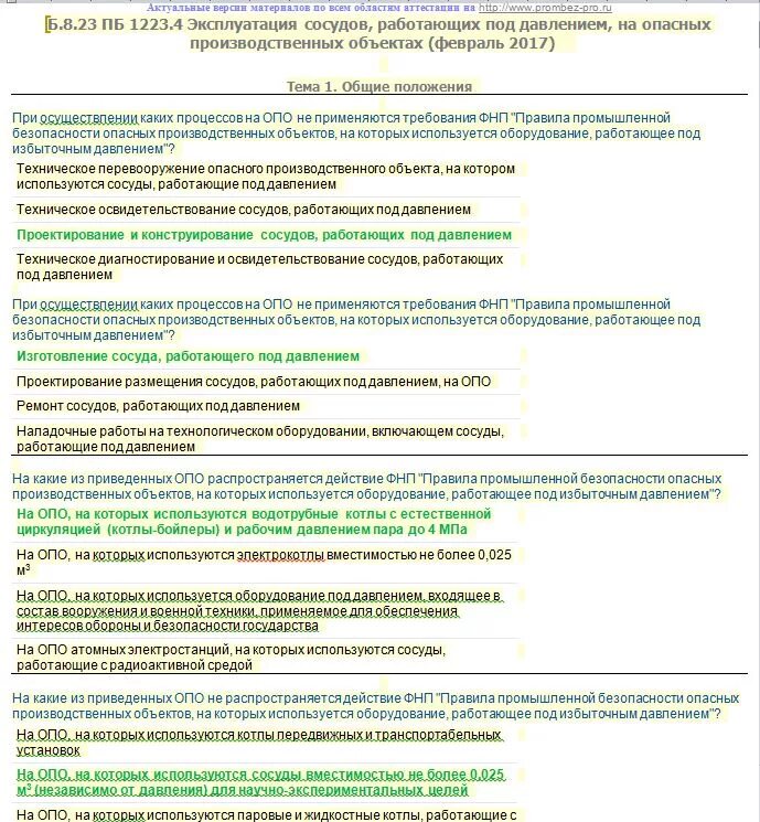 На какие подъемные сооружения не распространяются фнп. Тест б.8.3 ПБ 1223.13. Сосуды работающие под давлением билеты. Обучение на сосуды работающие под давлением тест. Правила промышленной безопасности производственных объектов.