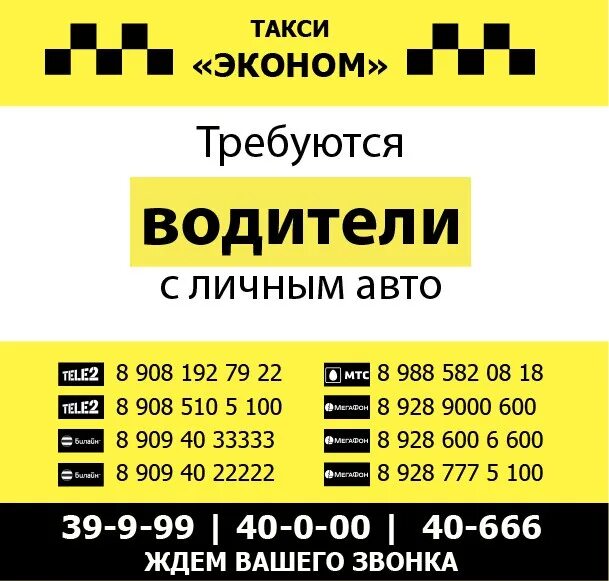 Номер такси эконом. Такси эконом. Такси эконом Зерноград. Номер телефона такси эконом.