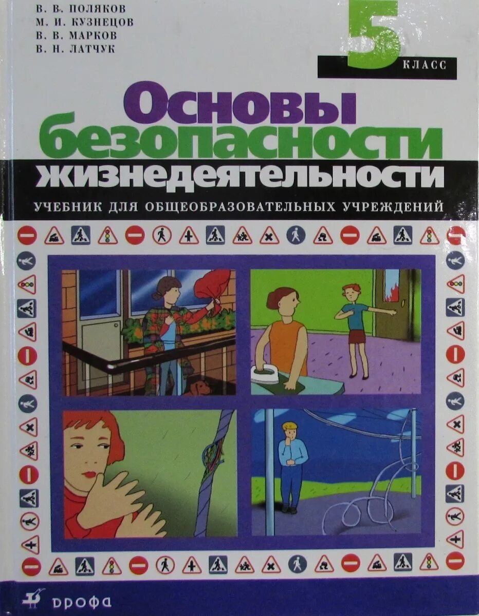 Основы безопасности жизнедеятельности 5-9 класс Издательство Дрофа. ОБЖ 5 класс. Основы безопасности жизнедеятельности 5 класс. Учебники основа безопасности жизнидейтельности 5 класс. Основы безопасности 5 класс