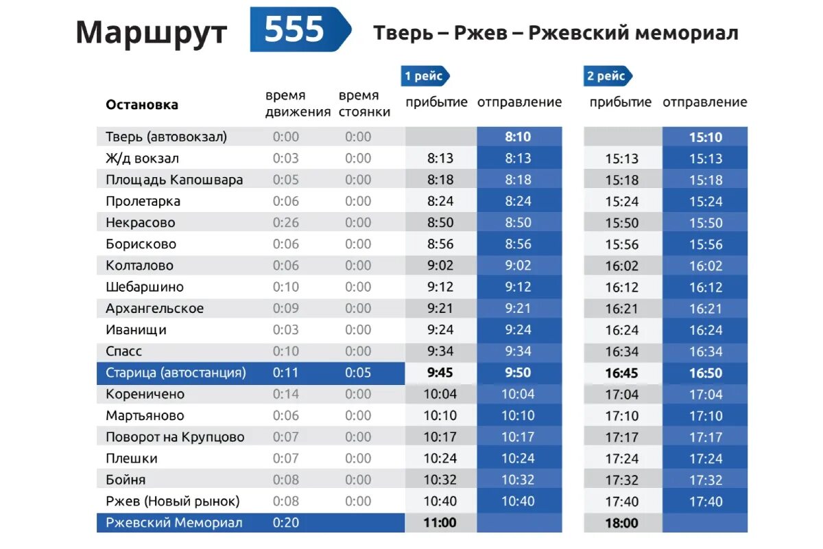 Ржев тверь автобус купить. Расписание автобуса 455 Ржев РЖЕВСКИЙ мемориал. Автобус Тверь РЖЕВСКИЙ мемориал. Автобусы Тверь Ржев с мемориалом. Расписание автобусов РЖЕВСКИЙ мемориал Ржев.