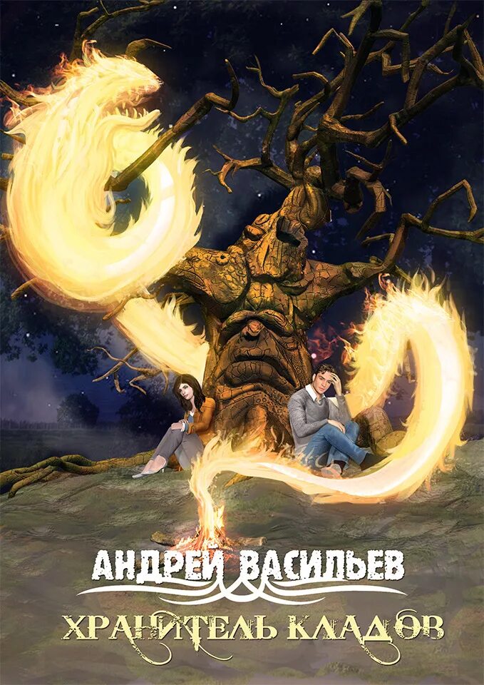 Книги андрея васильева. Хранитель кладов Андрей Васильев. Книга 2 хранитель кладов Васильев. Васильев Андрей - хранитель кладов 3, тёмные пути. Васильев Андрей - хранитель кладов. Темные пути.