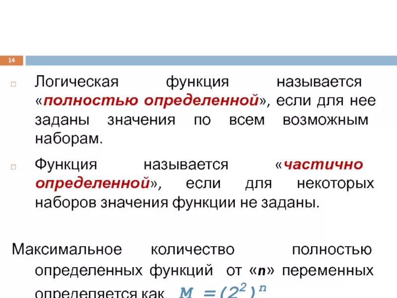 Не полностью определенные функции. Какая логическая функция называется частичной. Логическая функция называется также. Что называется функцией. 1 что называется функцией