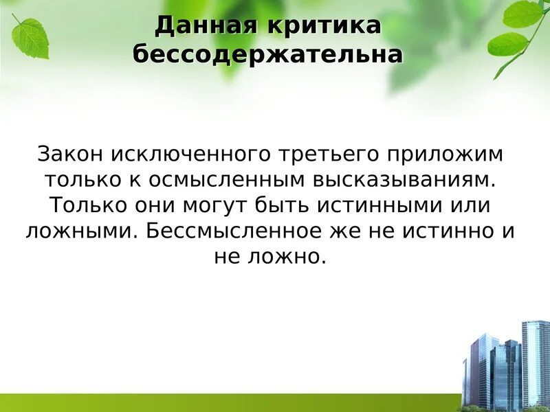 Закон исключенного третьего это. Закон исключенного третьего. Бессодержательного без содержательного. Бессодержательный текст. За что Блауэр критиковал закон исключенного третьего.