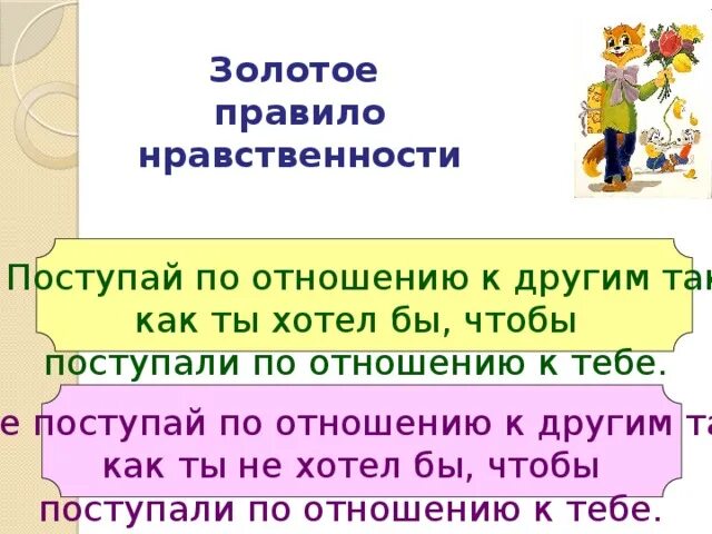 Подбери золотому правилу. Золотое правило нравственности. Золотое правило нравственности пословицы и поговорки. Золотое правило нравственности пословицы. Пословицы и поговорки к Золотому правилу этики.